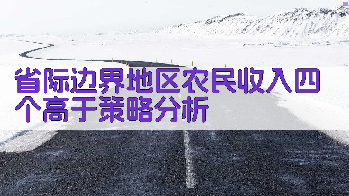 省际边界地区农民收入“四个高于”策略分析