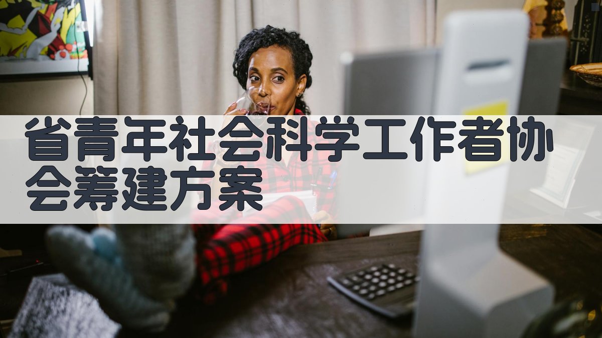 AI一键生成省青年社科工作者协会筹建方案