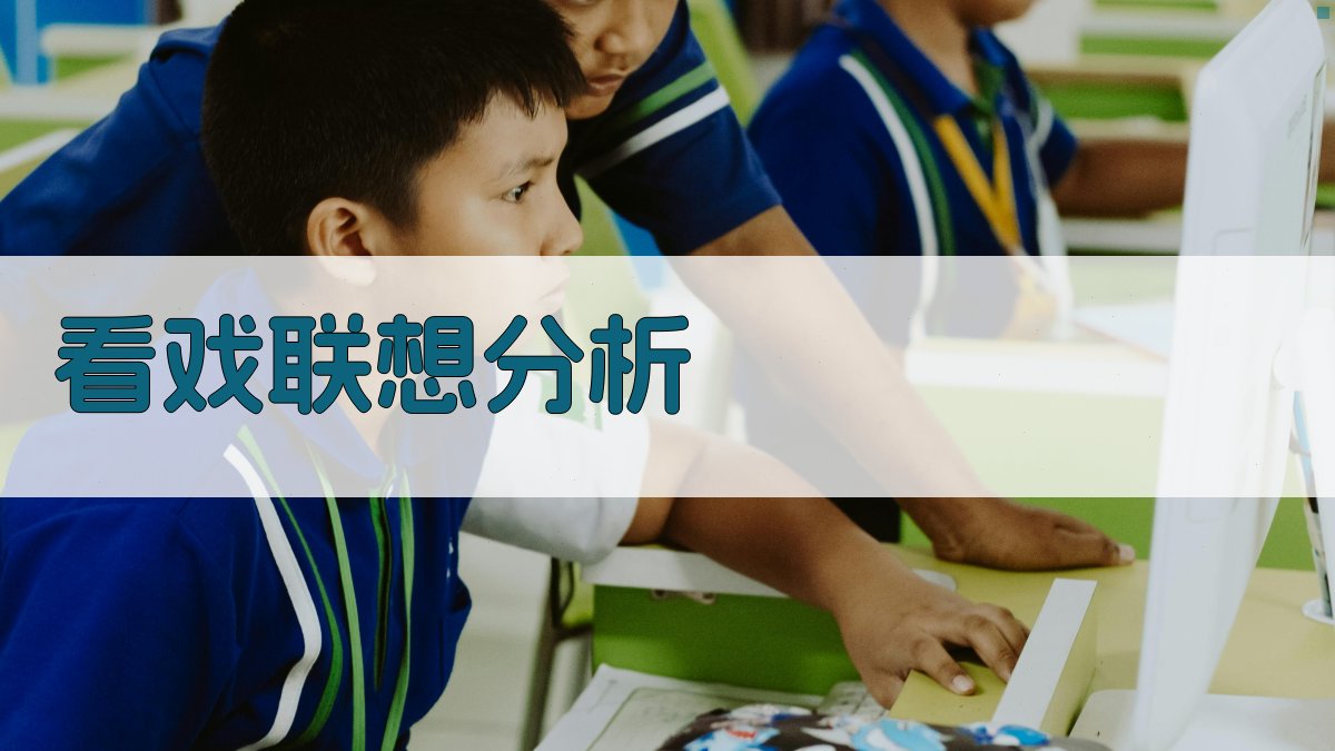 AI看戏联想分析工具