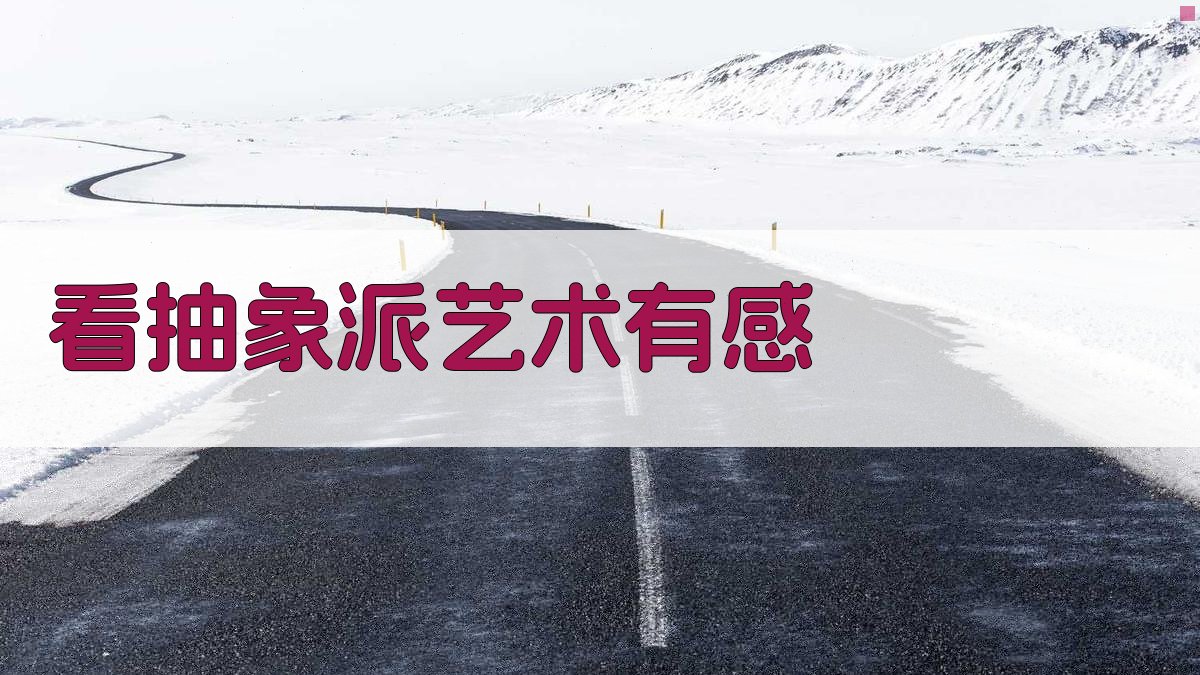 AI看抽象派艺术有感