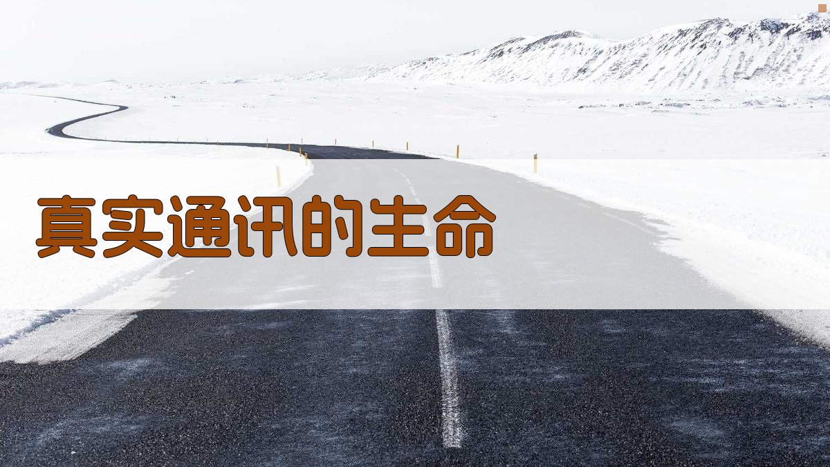 真实通讯的生命