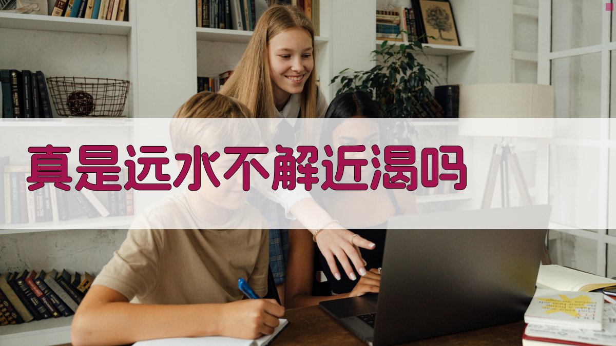 真是远水不解近渴吗
