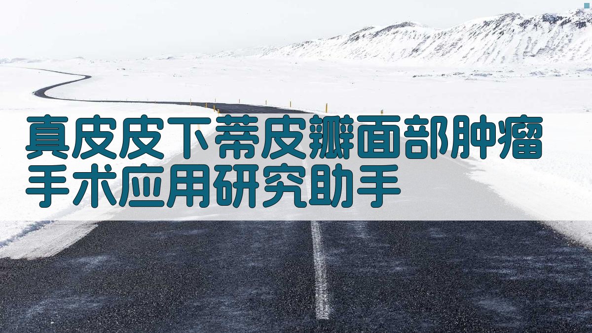 真皮皮下蒂皮瓣手术应用分析