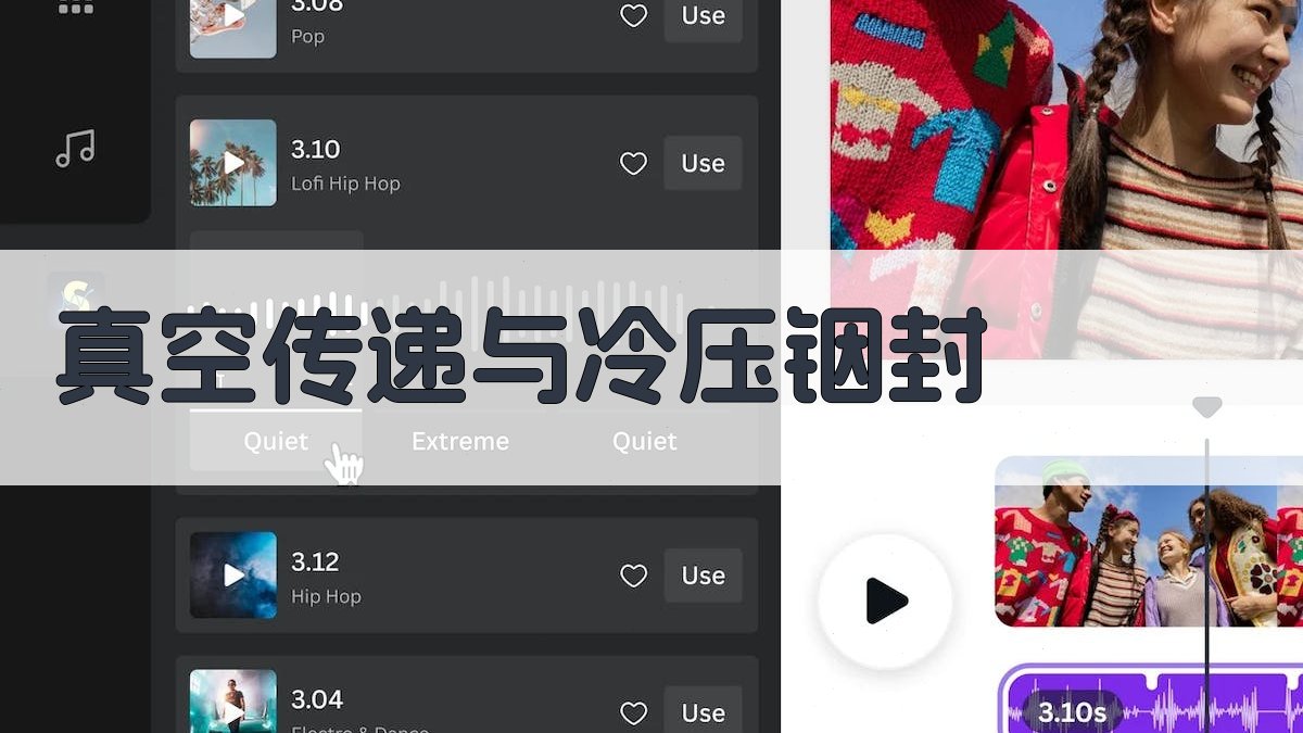 真空传递与冷压铟封