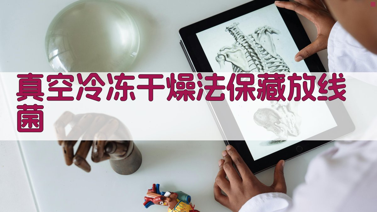 真空冷冻干燥法保藏放线菌