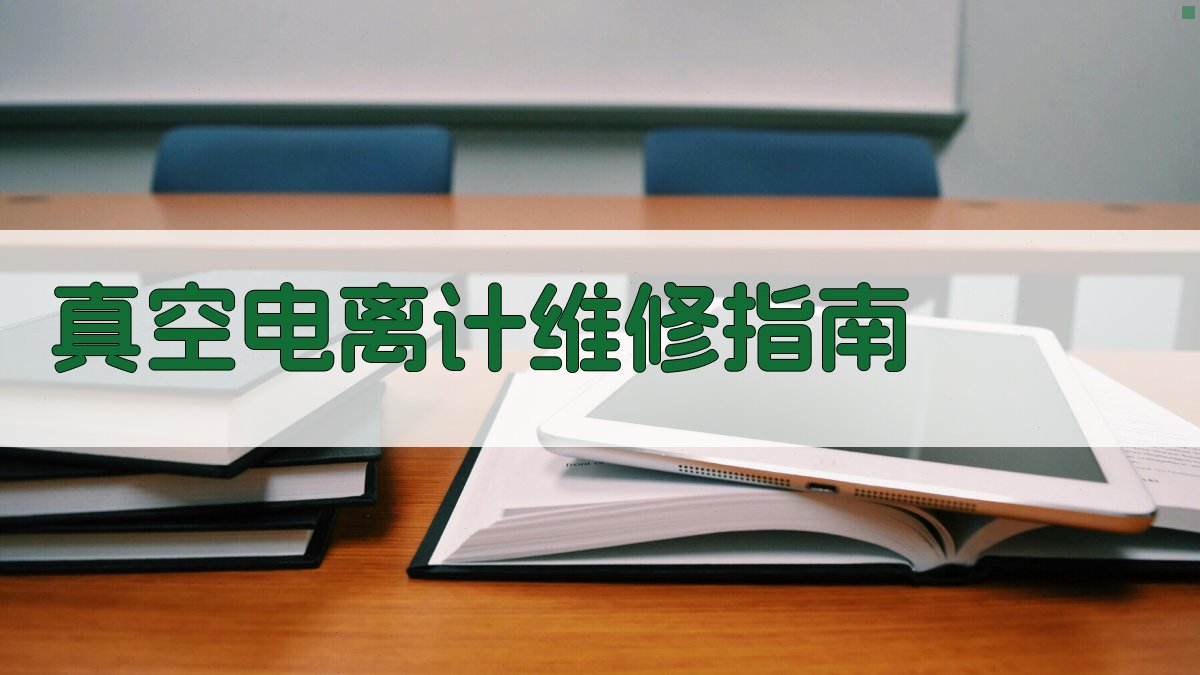 AI真空电离计维修指南