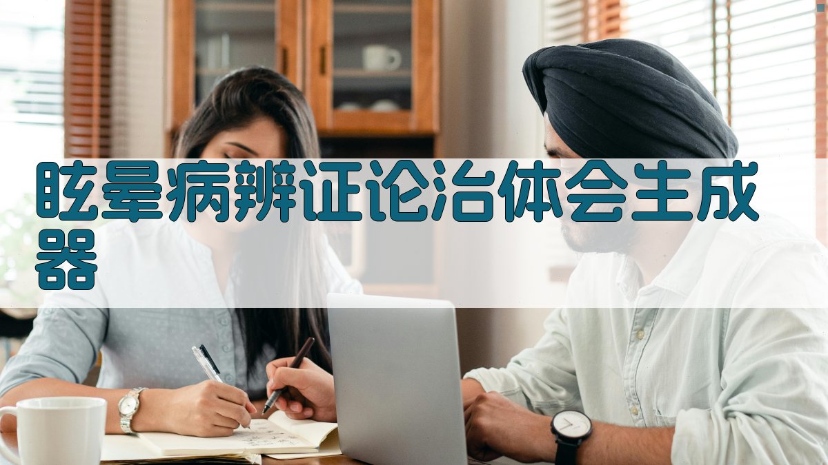 AI眩晕病辨证论治体会