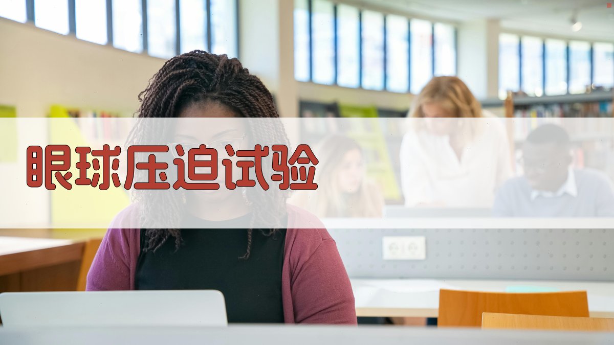 AI眼球压迫试验分析工具