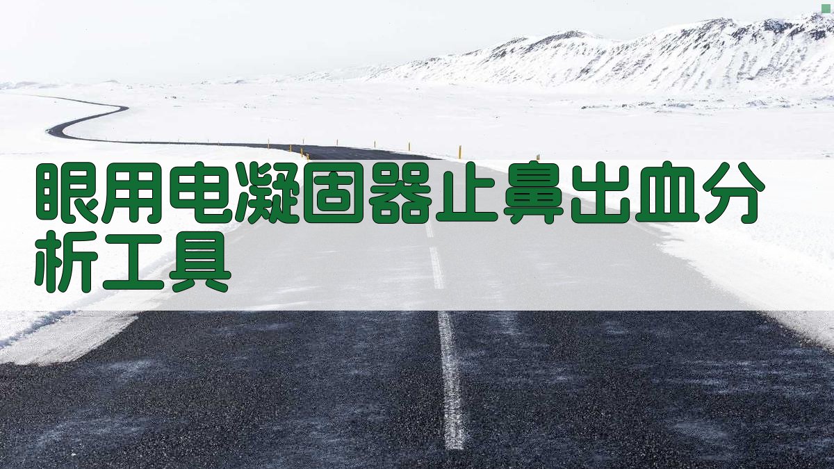 眼用电凝固器止鼻出血分析工具