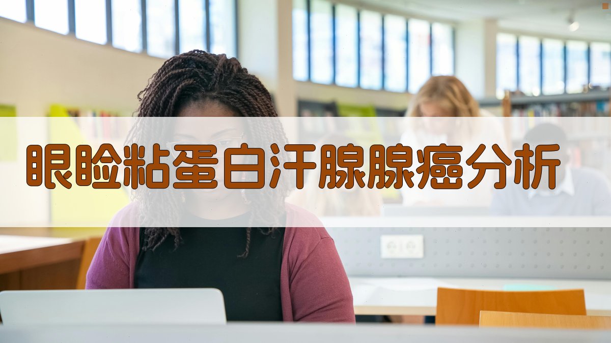 AI眼睑粘蛋白汗腺腺癌分析