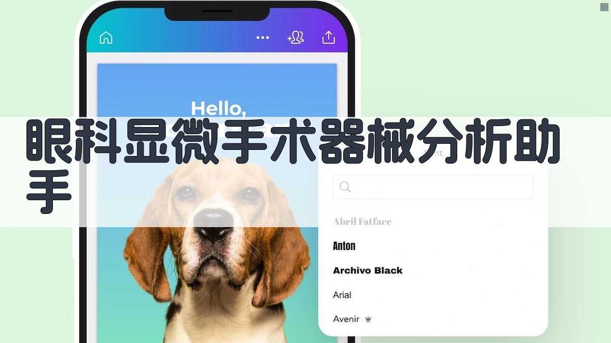 AI眼科显微手术器械分析助手