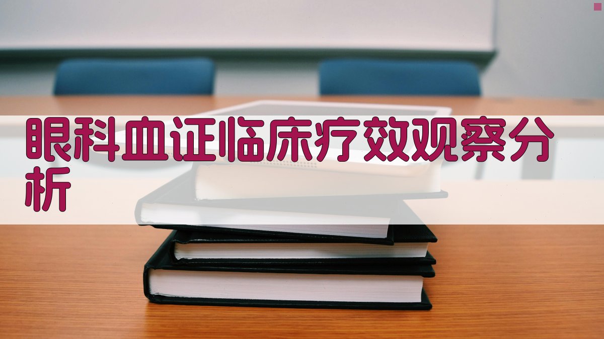眼科血证临床疗效观察分析