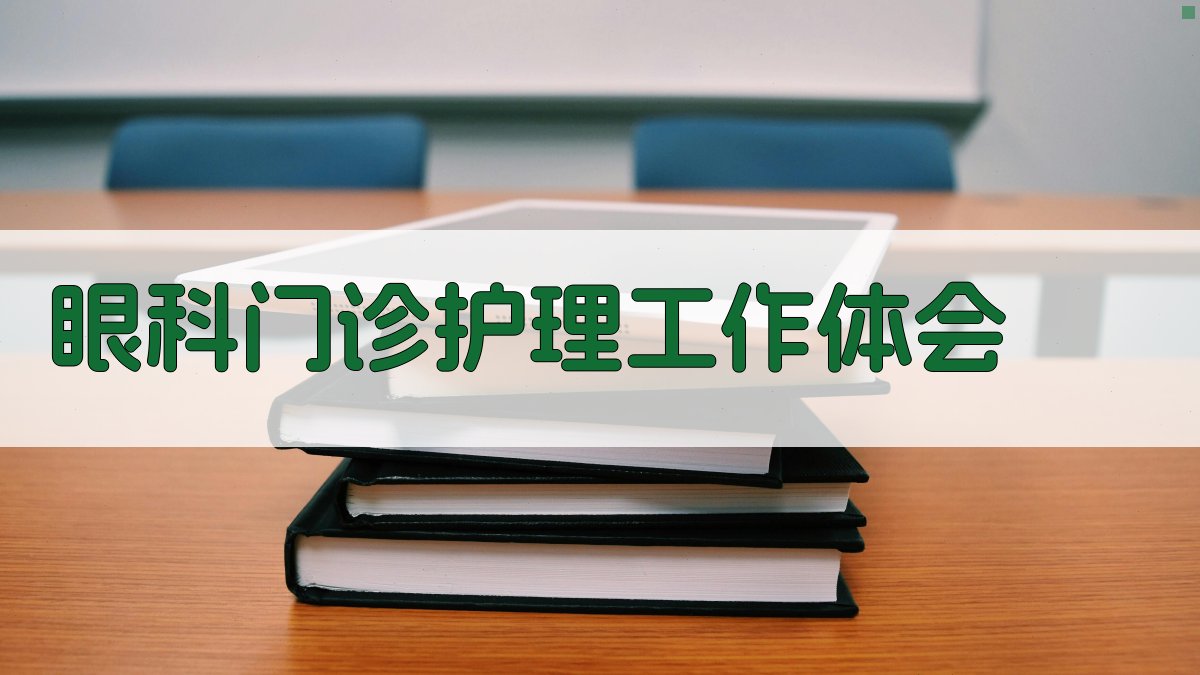 眼科门诊护理工作体会