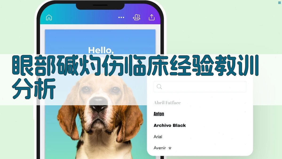 AI眼部碱灼伤临床经验分析
