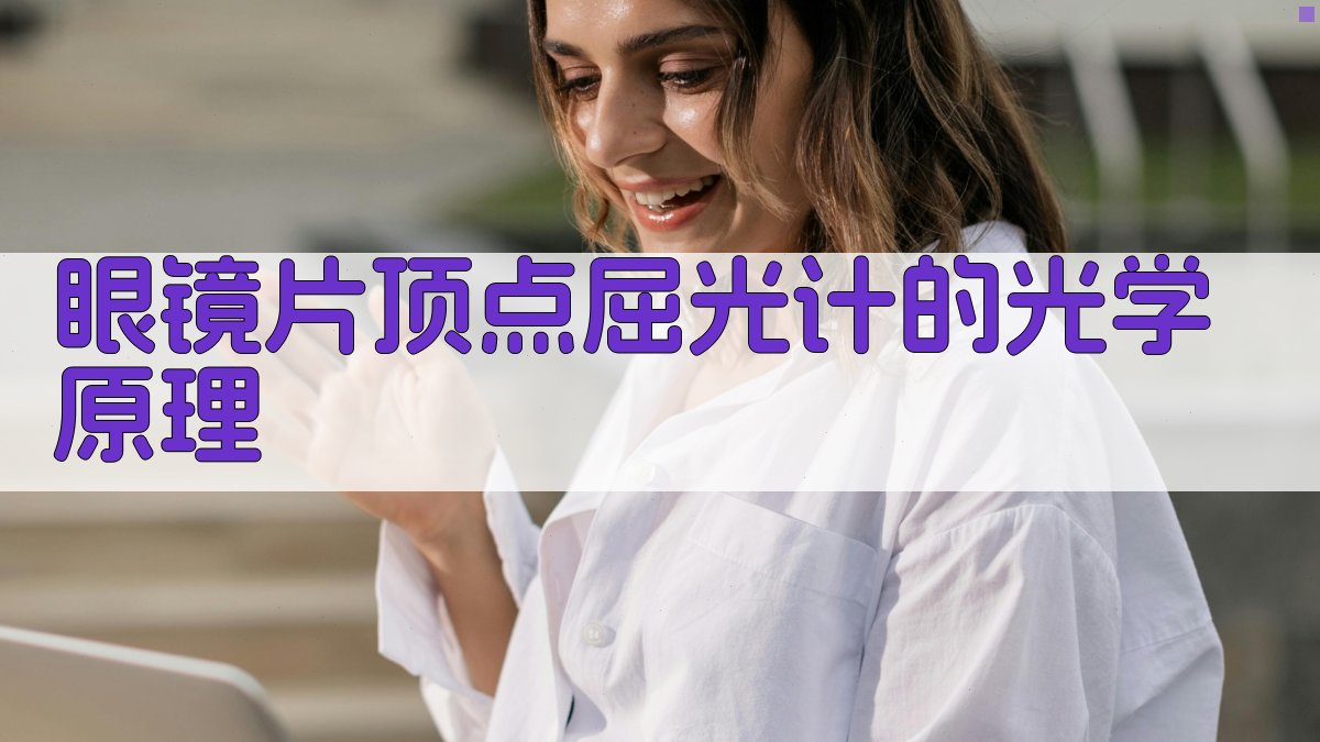 眼镜片顶点屈光计的光学原理