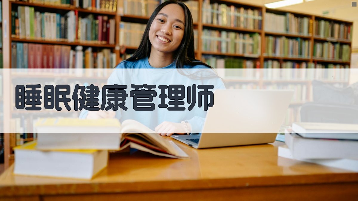 AI睡眠健康管理师