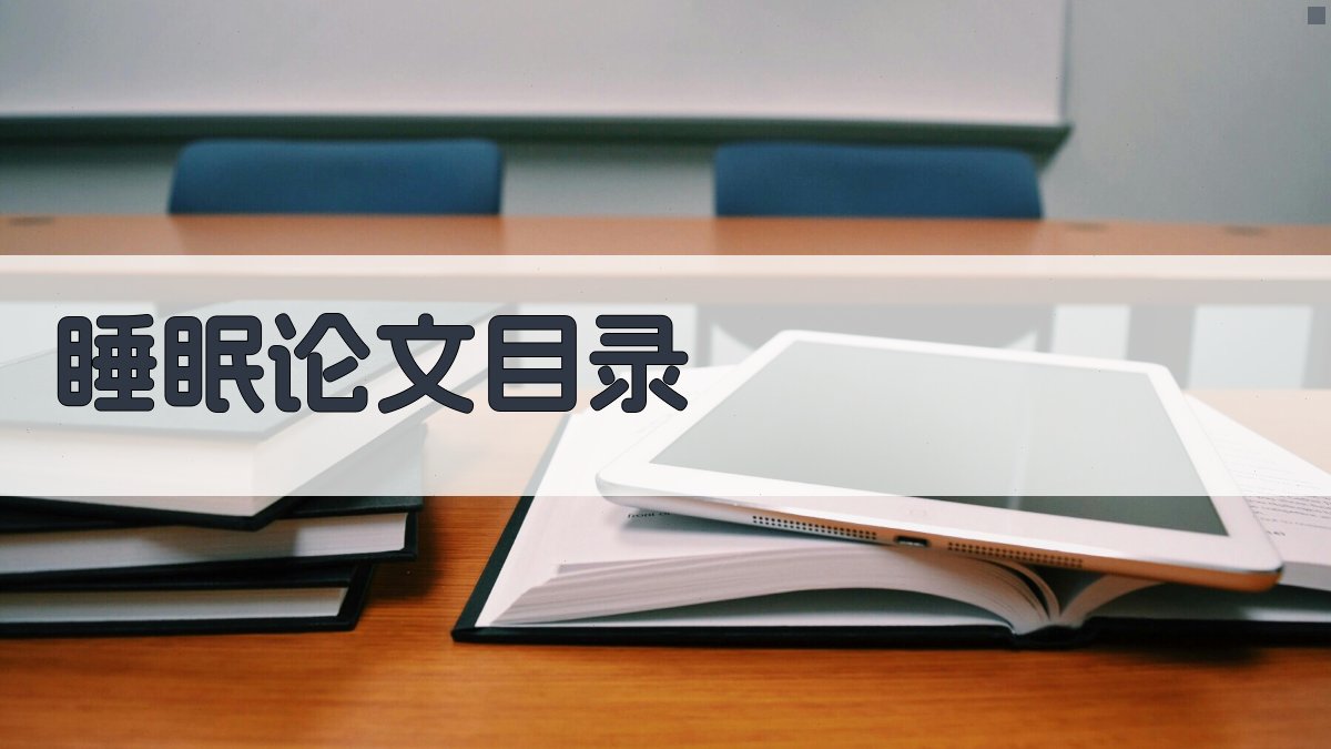 AI睡眠论文目录生成器