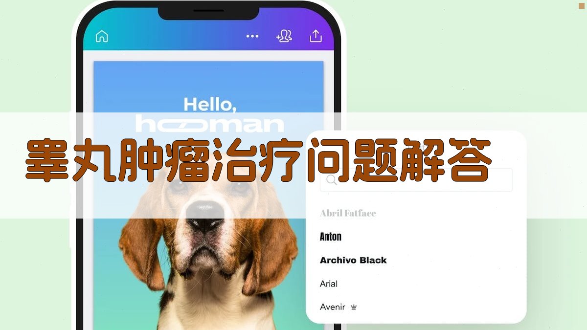 AI睾丸肿瘤治疗问题解答