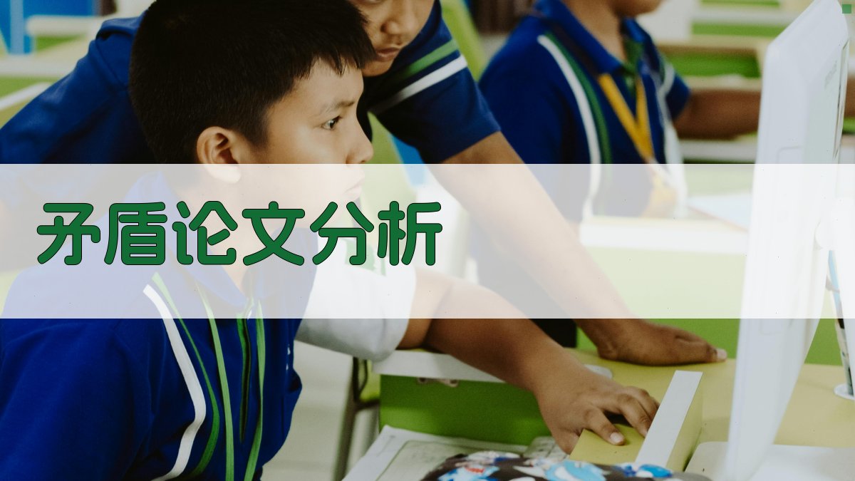 AI矛盾论文分析