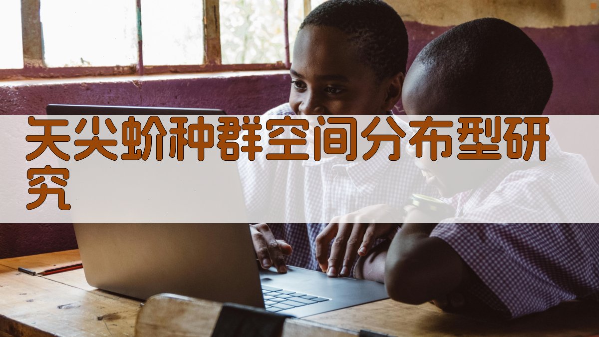 AI矢尖蚧种群空间分布型研究