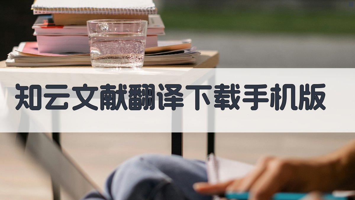 知云文献翻译下载手机版
