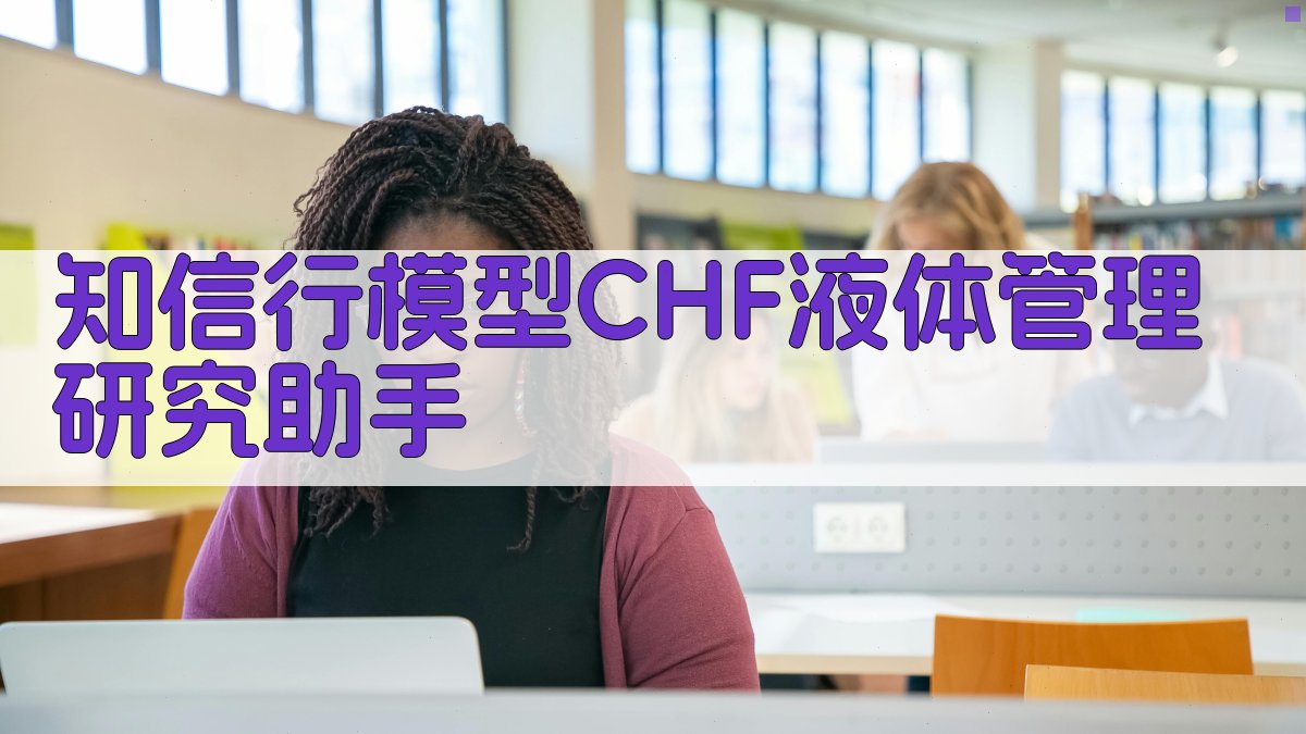 CHF液体管理研究