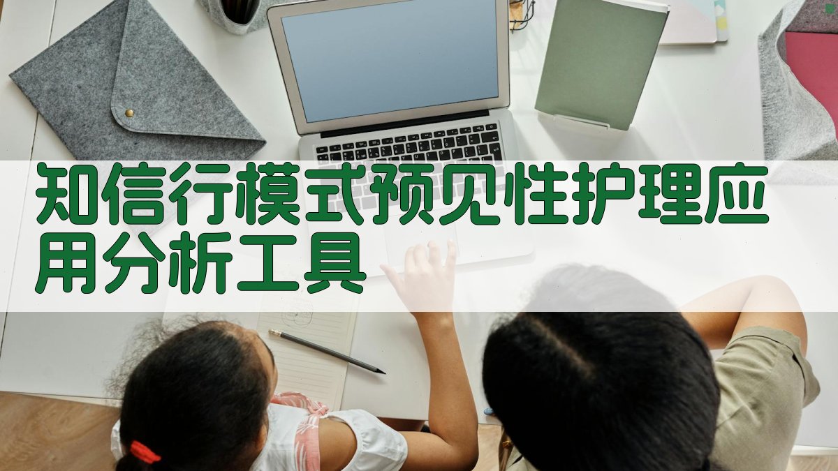 知信行模式预见性护理分析工具