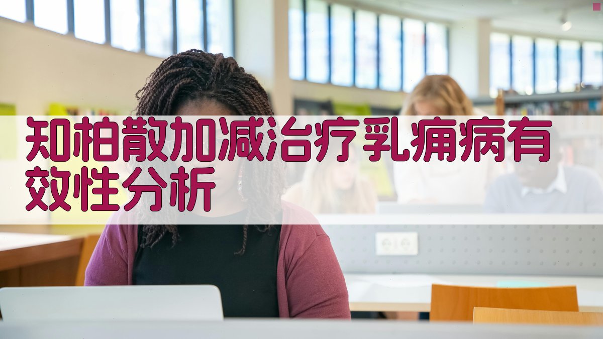 知柏散加减治疗乳痈病有效性分析
