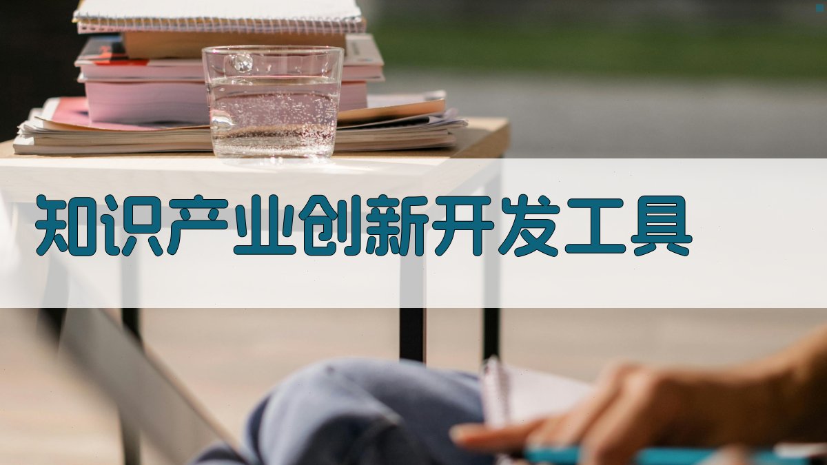 知识产业创新开发工具