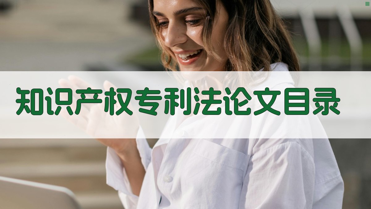 AI一键生成知识产权专利法论文目录