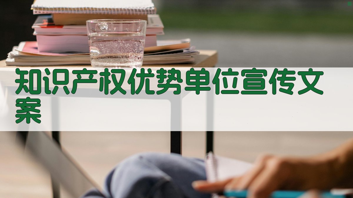 AI知识产权优势单位宣传文案