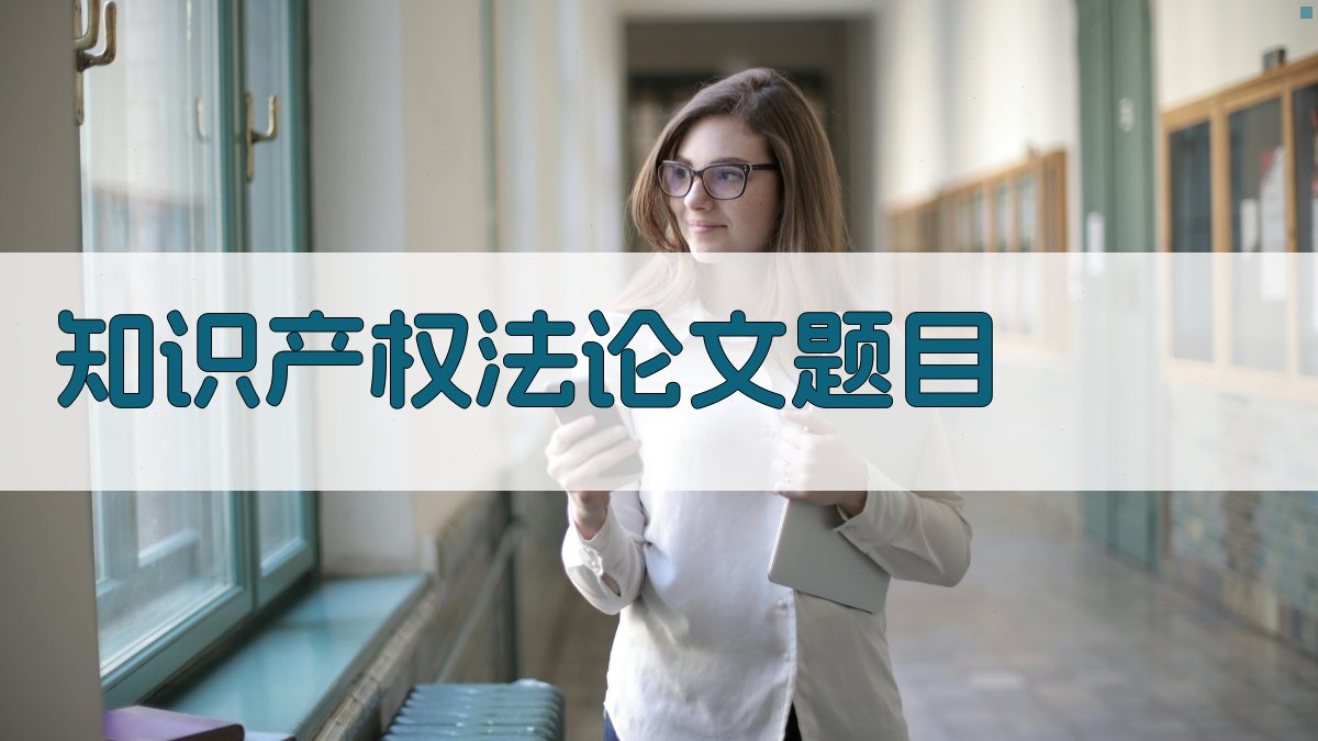 AI智能知识产权法论文题目生成器