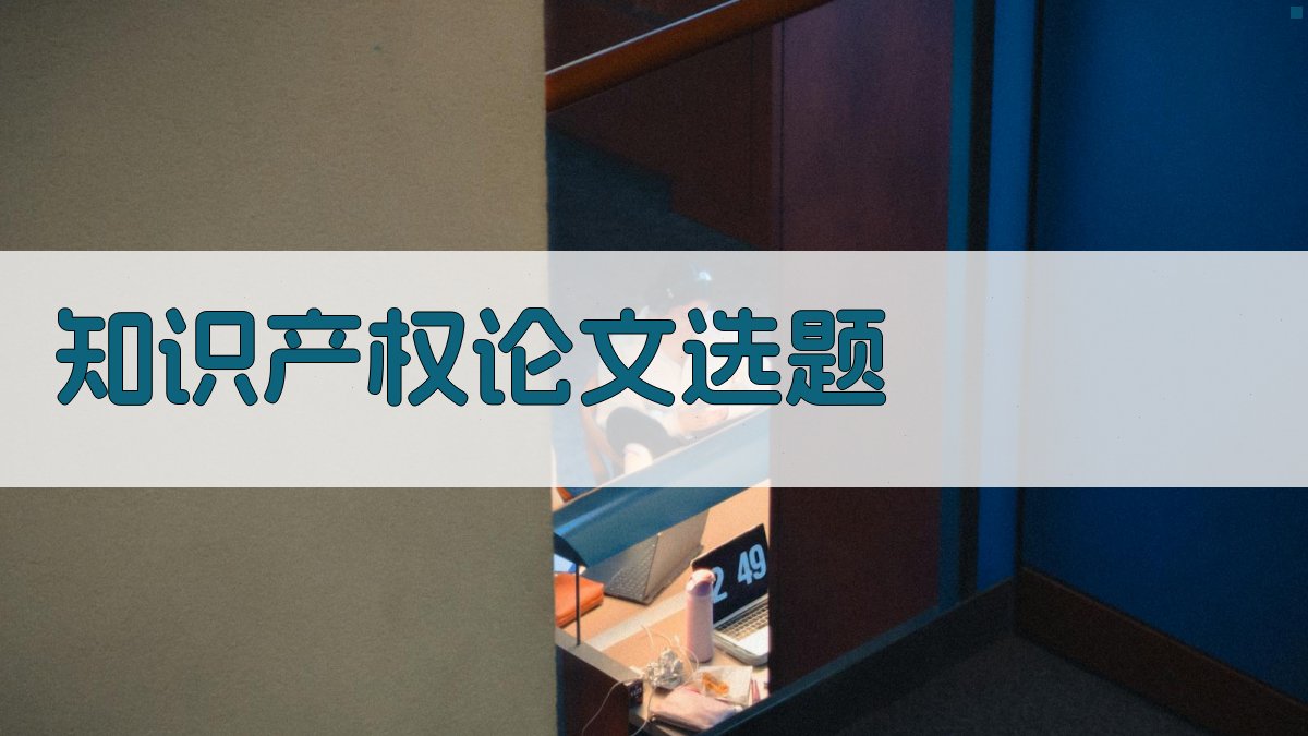 AI知识产权论文选题