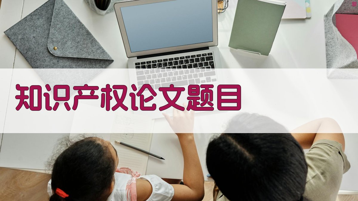AI一键生成知识产权论文题目
