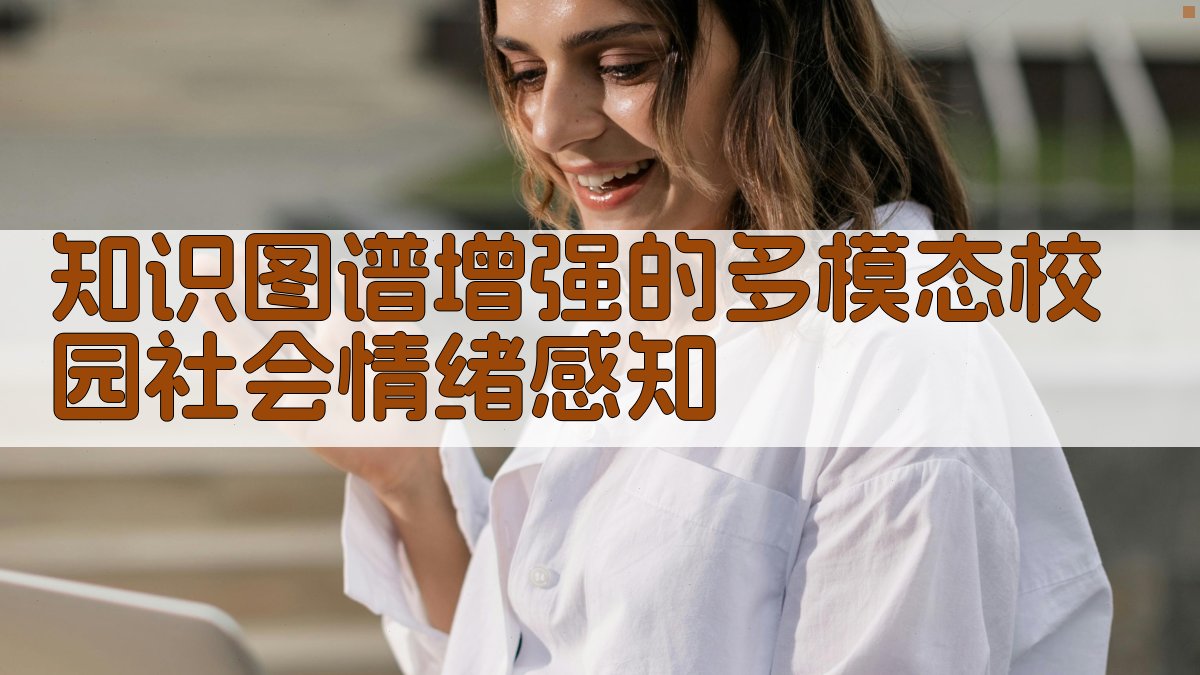 AI知识图谱增强多模态情绪感知分析