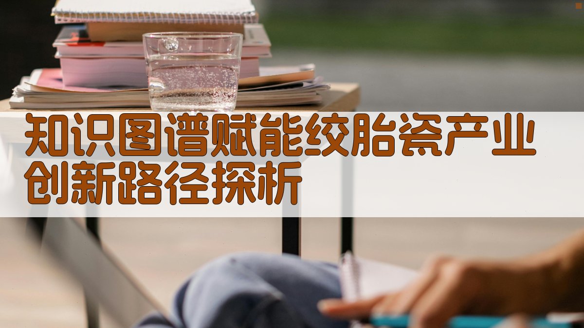 知识图谱赋能绞胎瓷产业创新路径探析