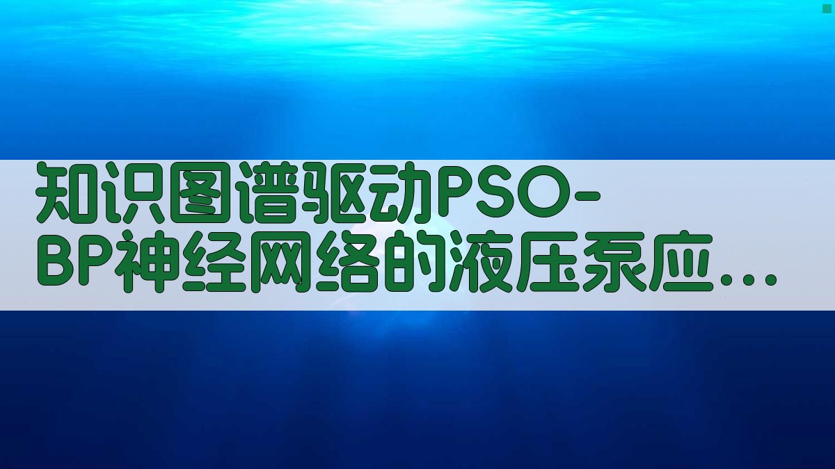 液压泵预测分析