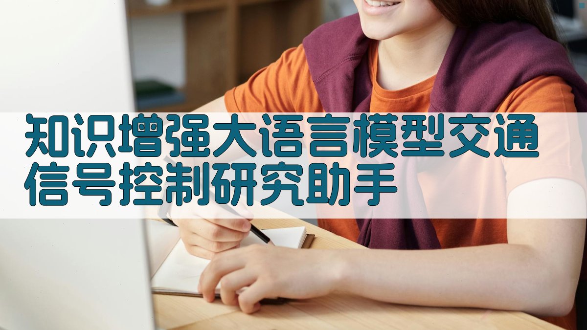 知识增强大语言模型交通信号控制