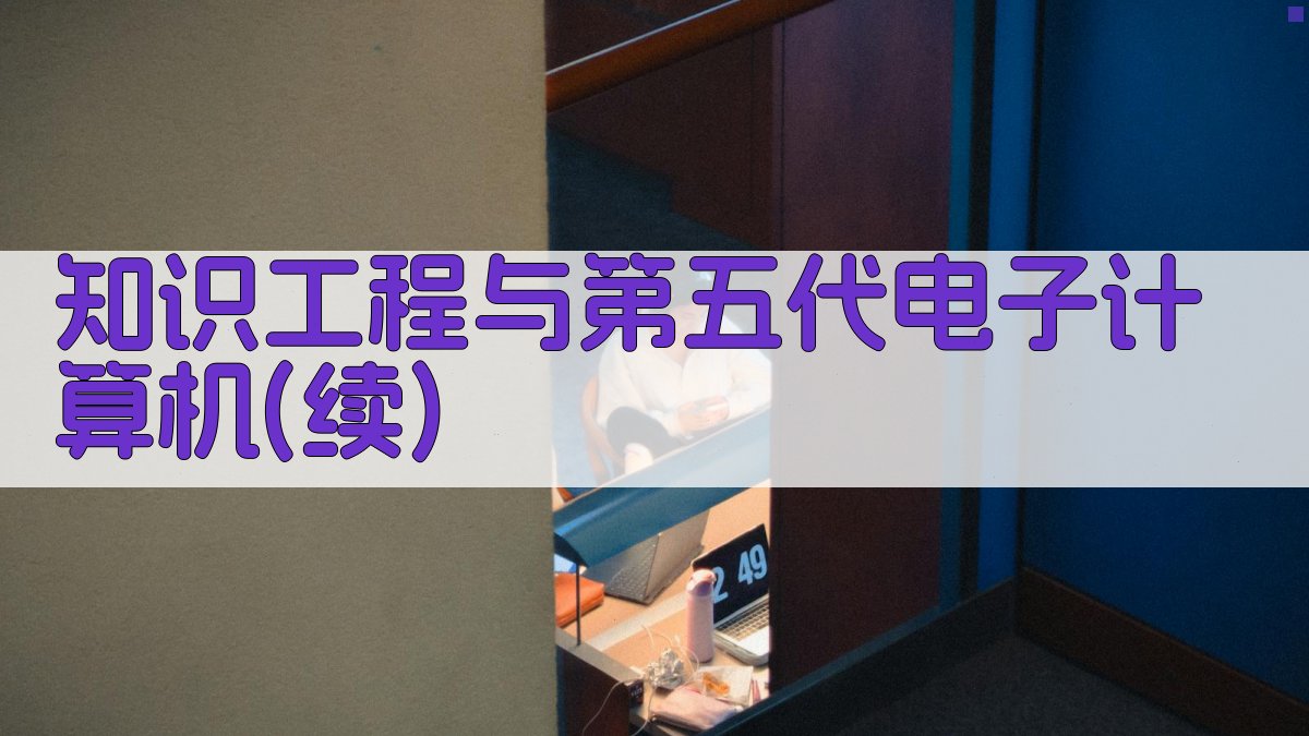 知识工程与第五代电子计算机(续)