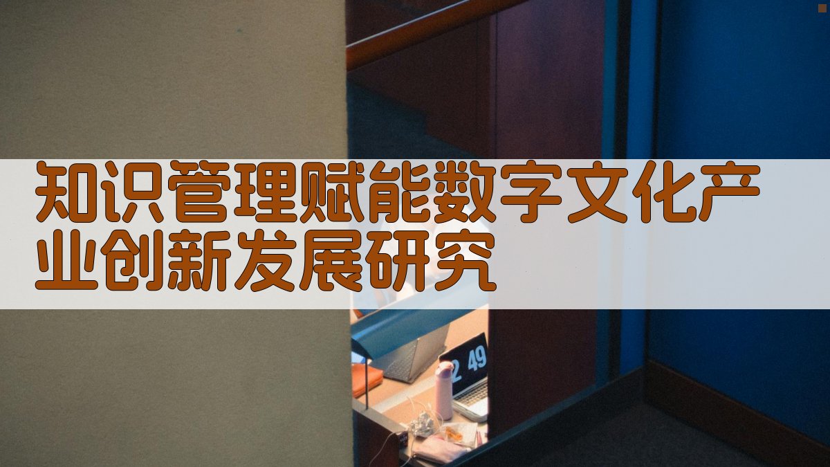 AI知识管理赋能数字文化产业创新发展研究