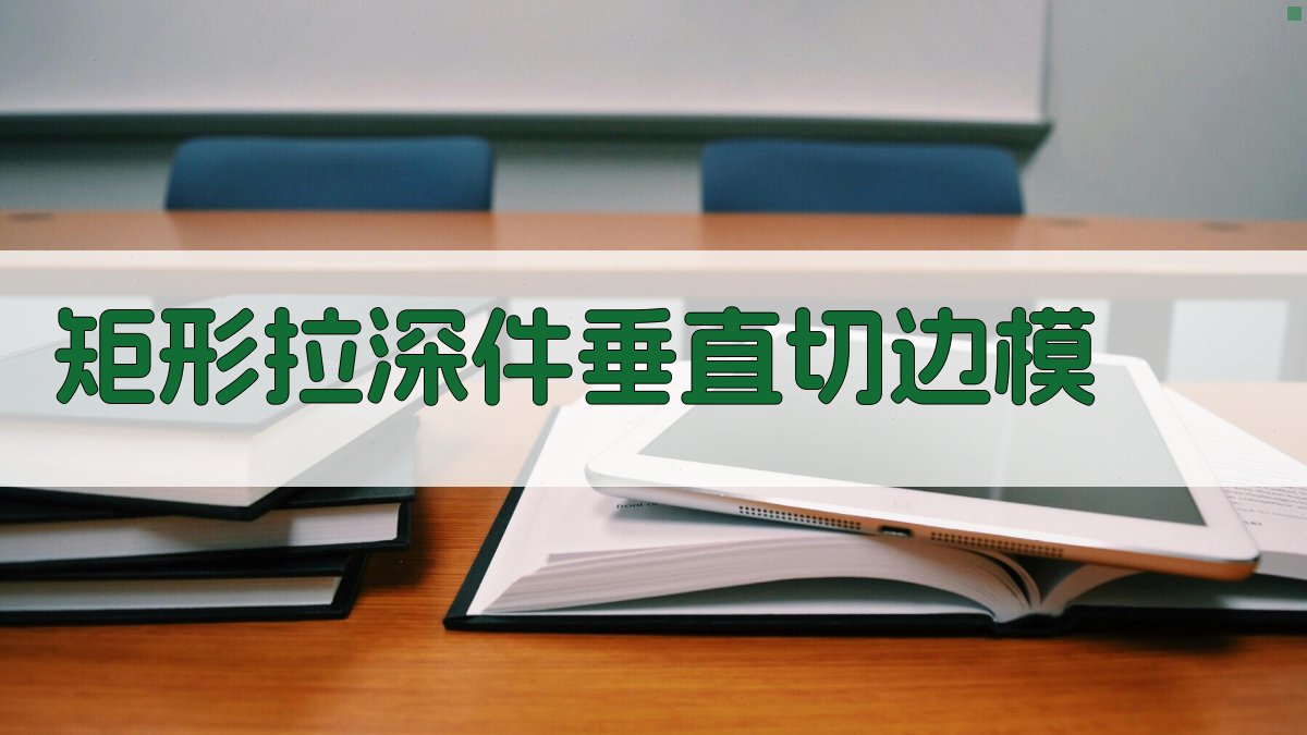 矩形拉深件垂直切边模设计