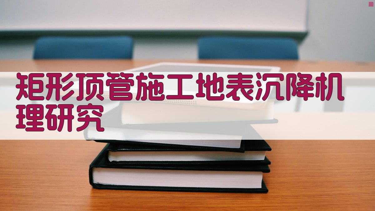 矩形顶管施工地表沉降机理研究