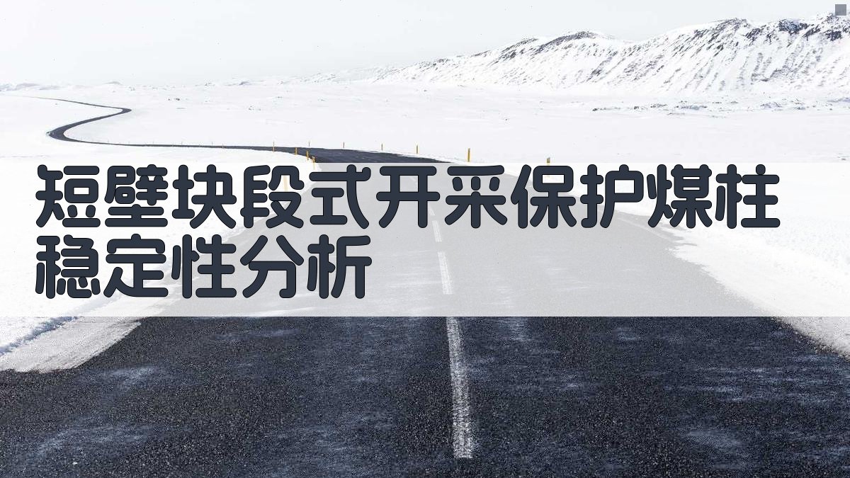 短壁块段式开采保护煤柱稳定性分析