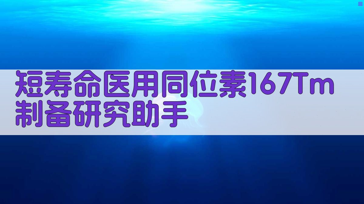 AI短寿命医用同位素167Tm制备研究助手