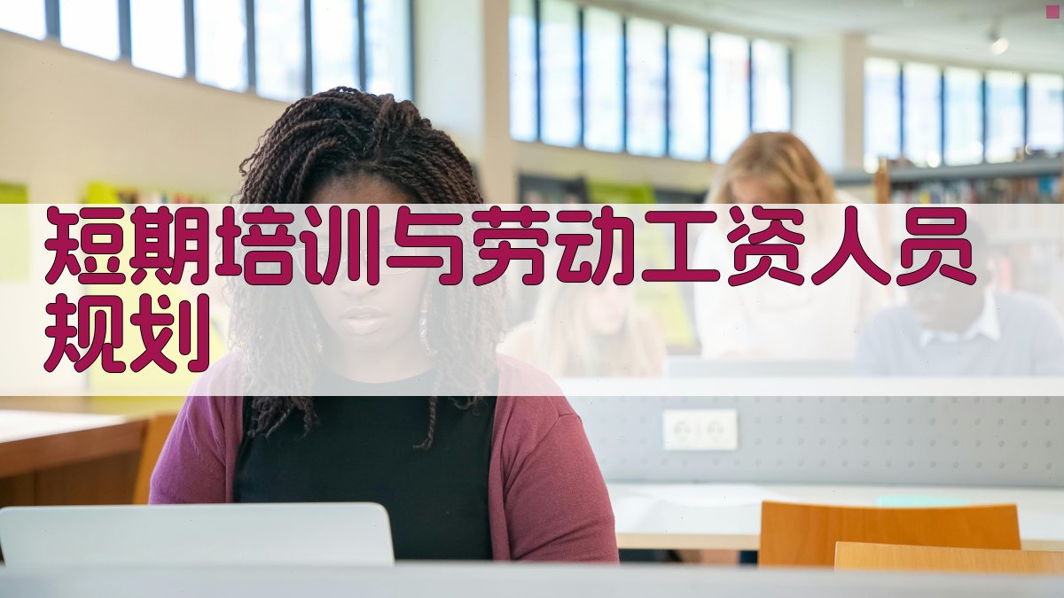 AI智能短期培训与劳动工资人员规划工具