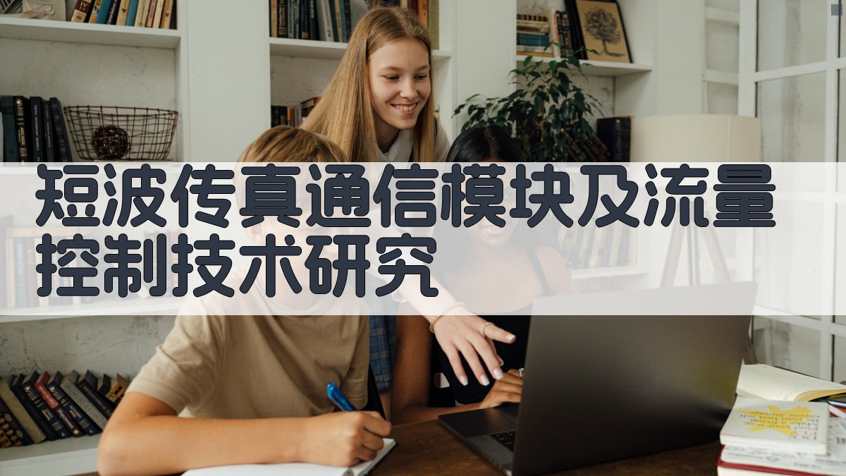 短波传真通信模块及流量控制技术研究