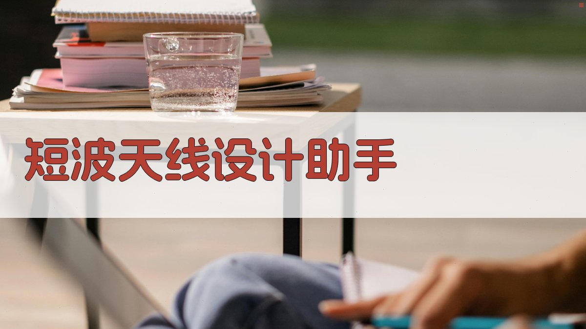 AI短波天线设计助手