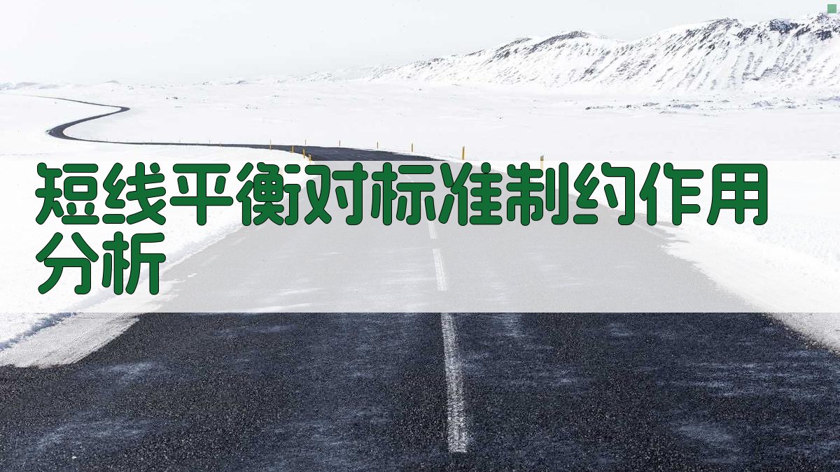 短线平衡对标准制约作用分析