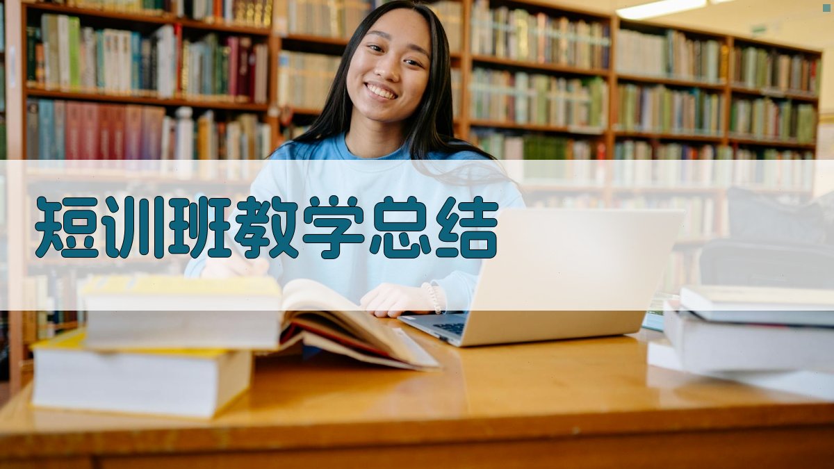 AI一键生成短训班教学总结