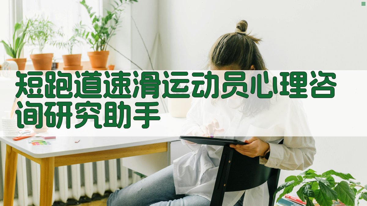 短跑道速滑运动员心理咨询研究助手